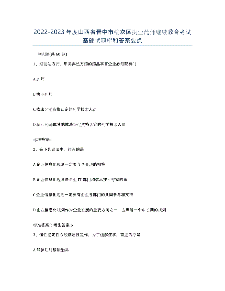 2022-2023年度山西省晋中市榆次区执业药师继续教育考试基础试题库和答案要点_第1页