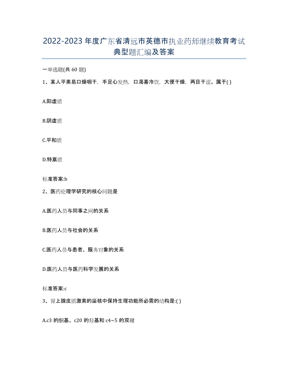 2022-2023年度广东省清远市英德市执业药师继续教育考试典型题汇编及答案_第1页