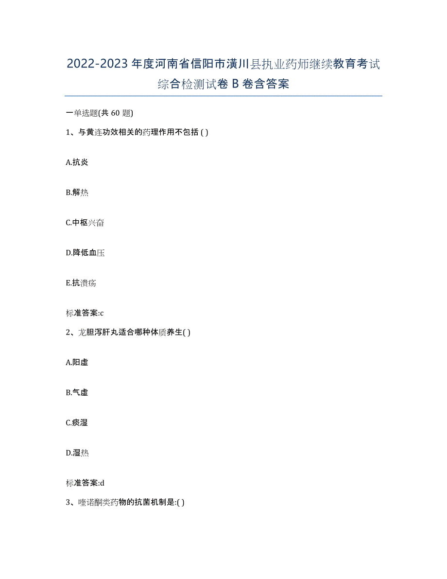 2022-2023年度河南省信阳市潢川县执业药师继续教育考试综合检测试卷B卷含答案_第1页