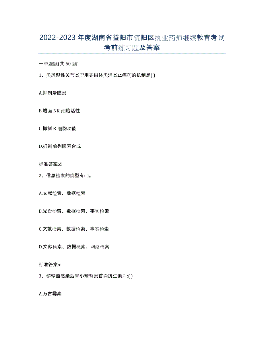 2022-2023年度湖南省益阳市资阳区执业药师继续教育考试考前练习题及答案_第1页