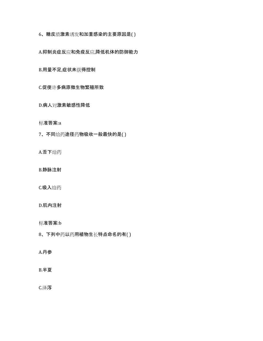 2022年度四川省成都市武侯区执业药师继续教育考试考前自测题及答案_第3页