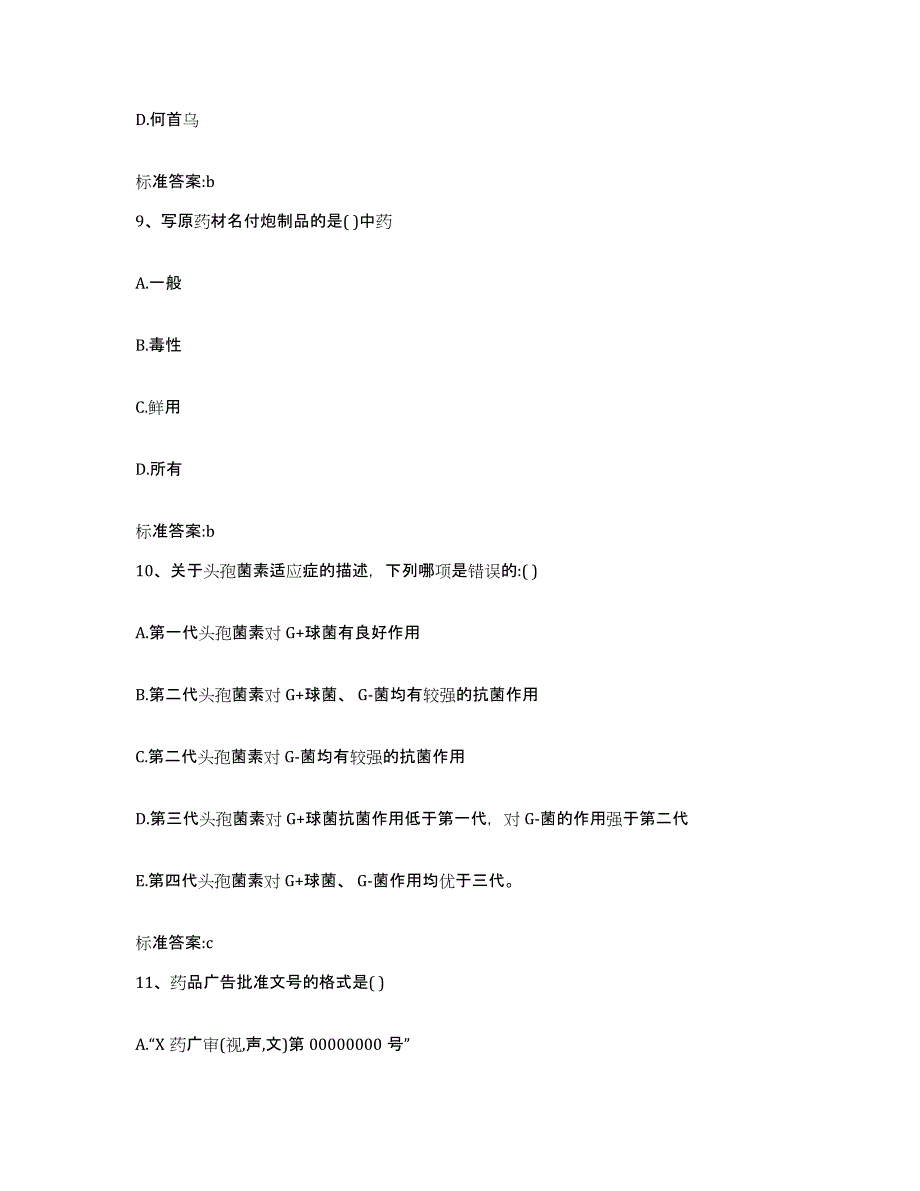 2022年度四川省成都市武侯区执业药师继续教育考试考前自测题及答案_第4页