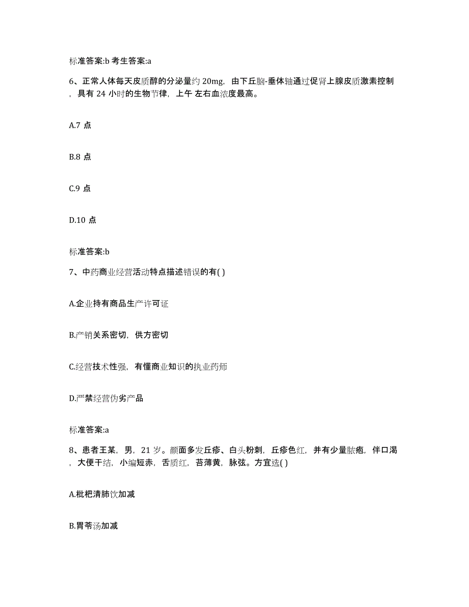 2022-2023年度江西省上饶市余干县执业药师继续教育考试能力测试试卷B卷附答案_第3页