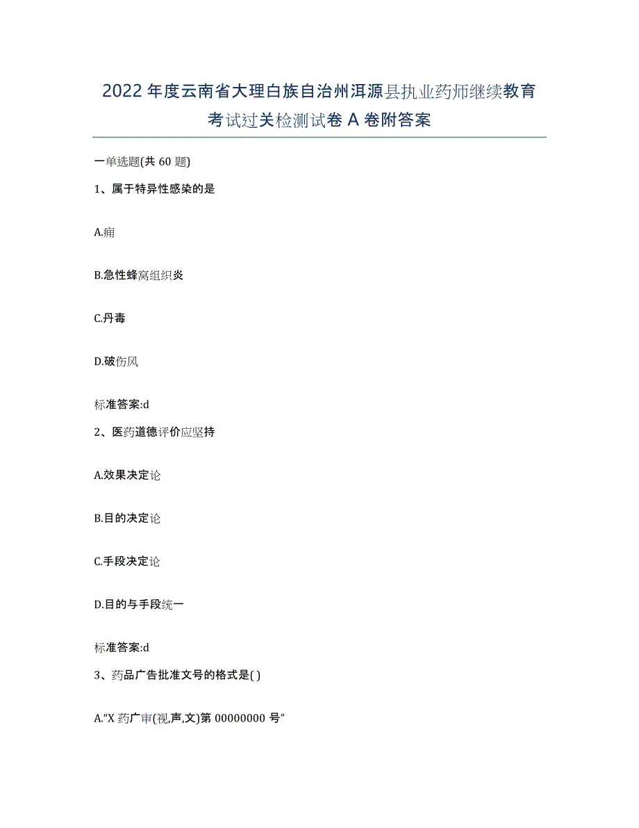 2022年度云南省大理白族自治州洱源县执业药师继续教育考试过关检测试卷A卷附答案_第1页