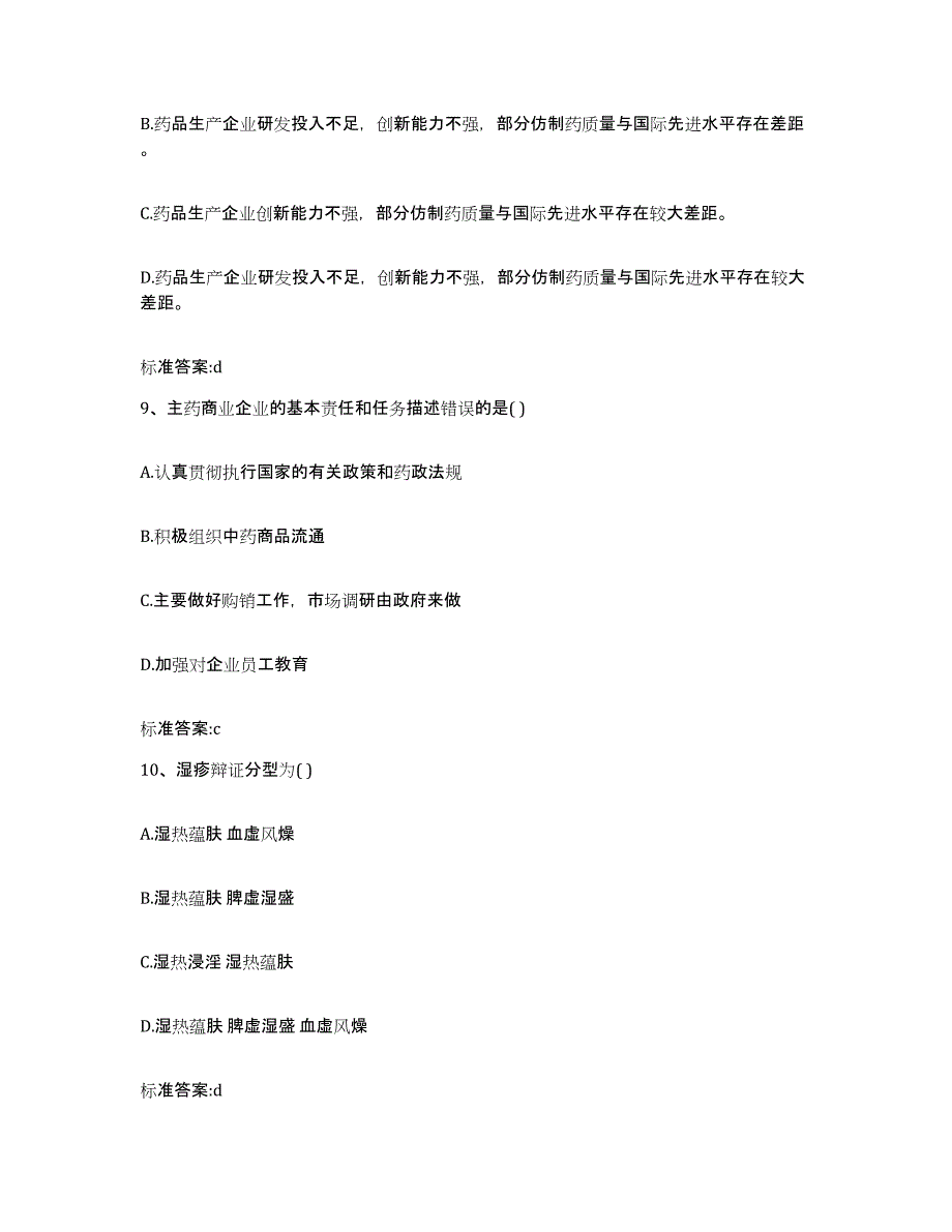 2022年度山西省忻州市代县执业药师继续教育考试能力检测试卷B卷附答案_第4页