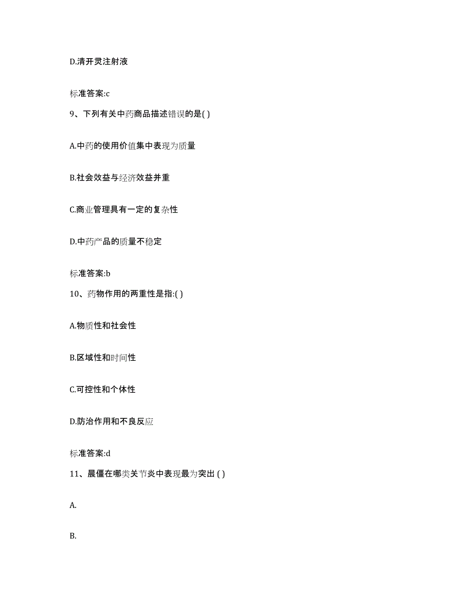 2022-2023年度河南省鹤壁市浚县执业药师继续教育考试模考预测题库(夺冠系列)_第4页