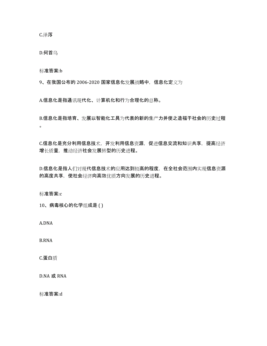 2022-2023年度江西省抚州市执业药师继续教育考试模拟试题（含答案）_第4页