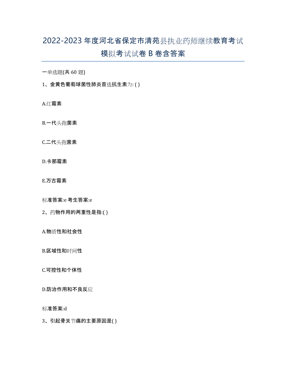 2022-2023年度河北省保定市清苑县执业药师继续教育考试模拟考试试卷B卷含答案_第1页