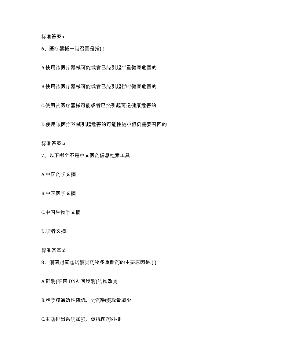 2022-2023年度河北省保定市清苑县执业药师继续教育考试模拟考试试卷B卷含答案_第3页