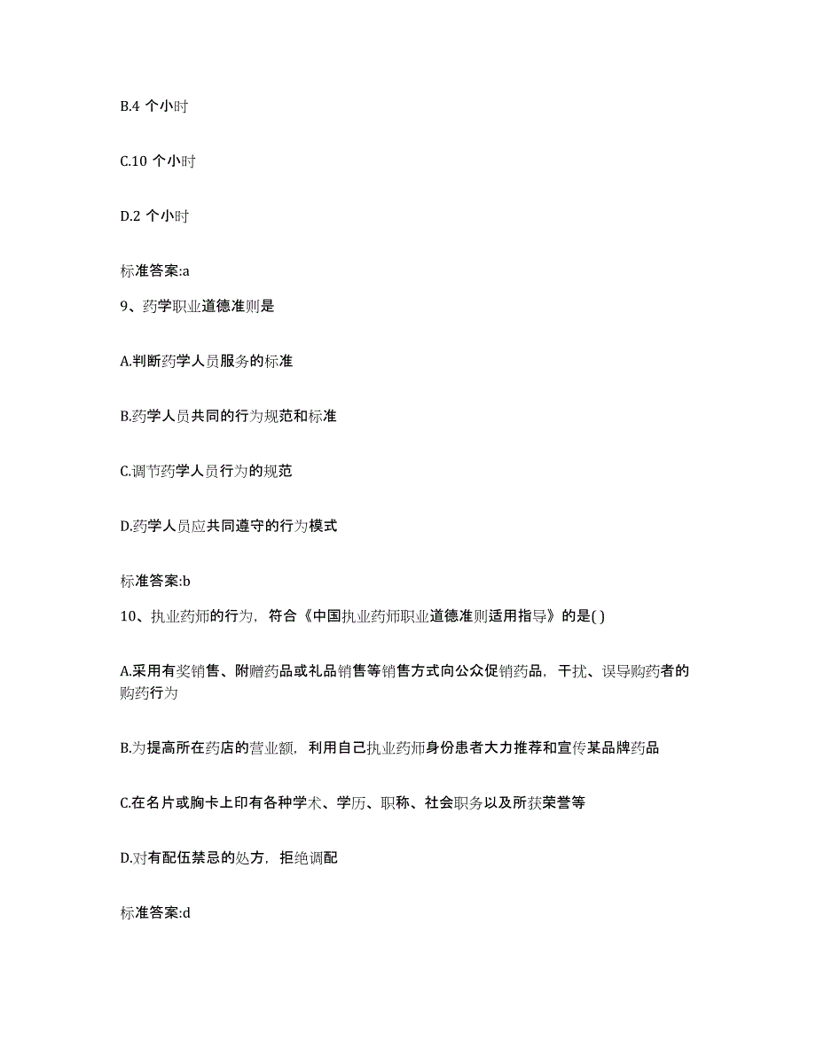 2022年度吉林省辽源市西安区执业药师继续教育考试每日一练试卷B卷含答案_第4页