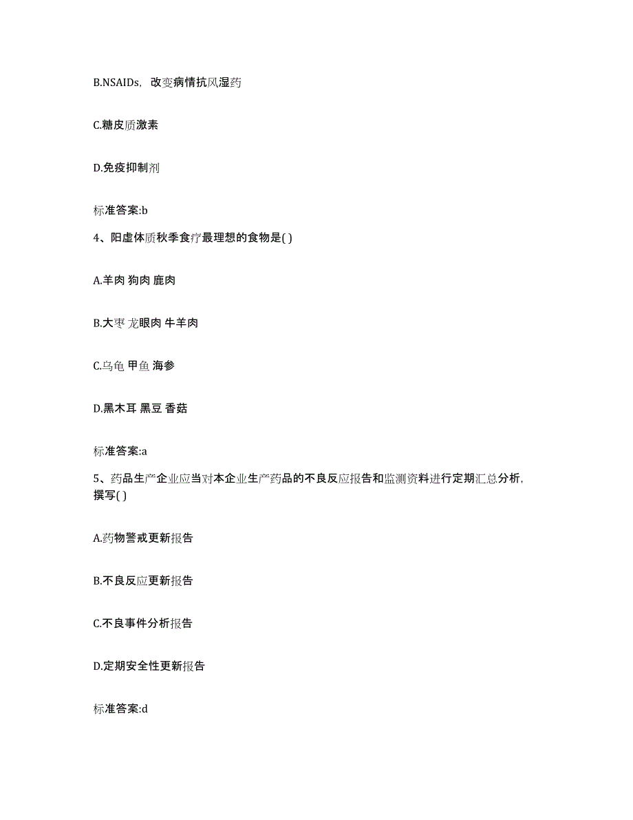 2022-2023年度河南省漯河市舞阳县执业药师继续教育考试典型题汇编及答案_第2页