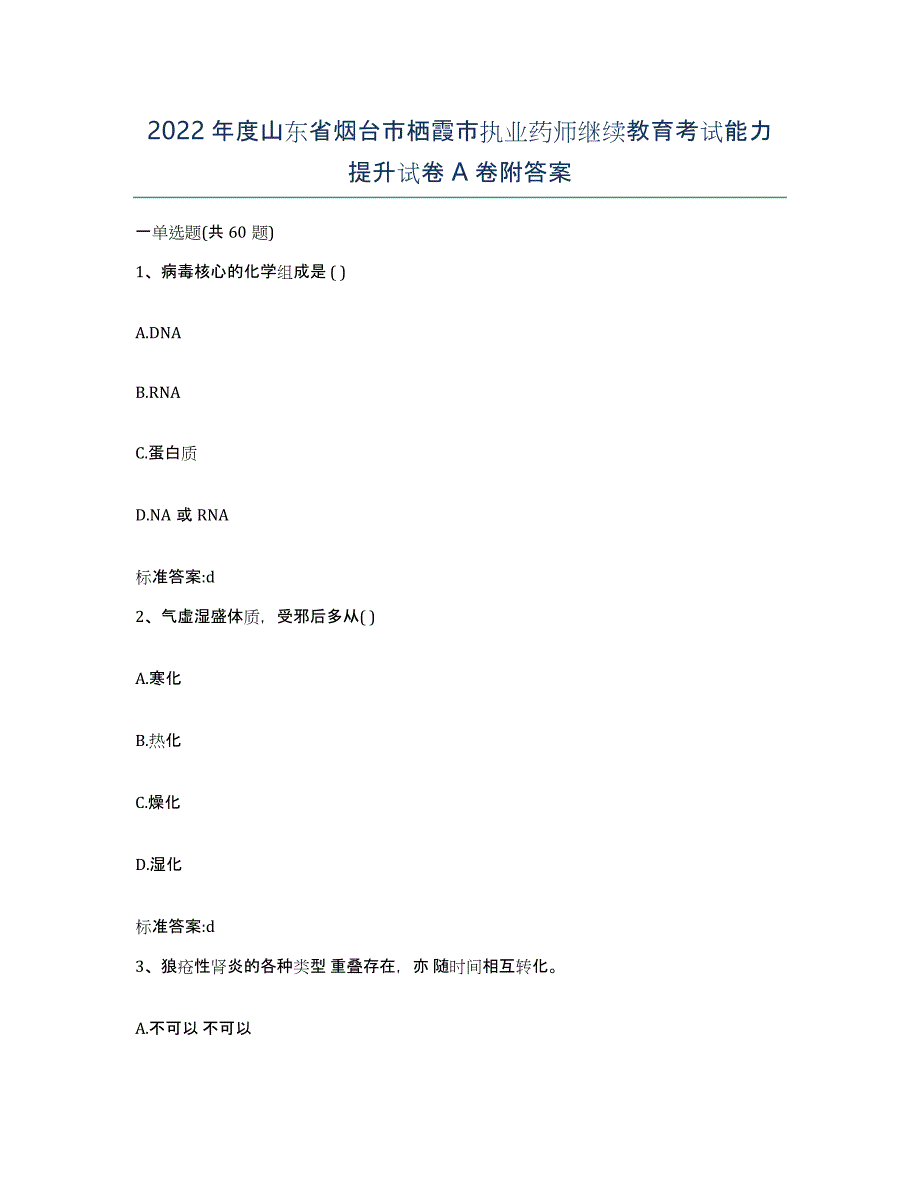 2022年度山东省烟台市栖霞市执业药师继续教育考试能力提升试卷A卷附答案_第1页