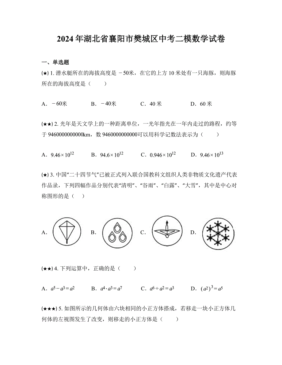 2024年湖北省襄阳市樊城区中考二模数学试卷_第1页