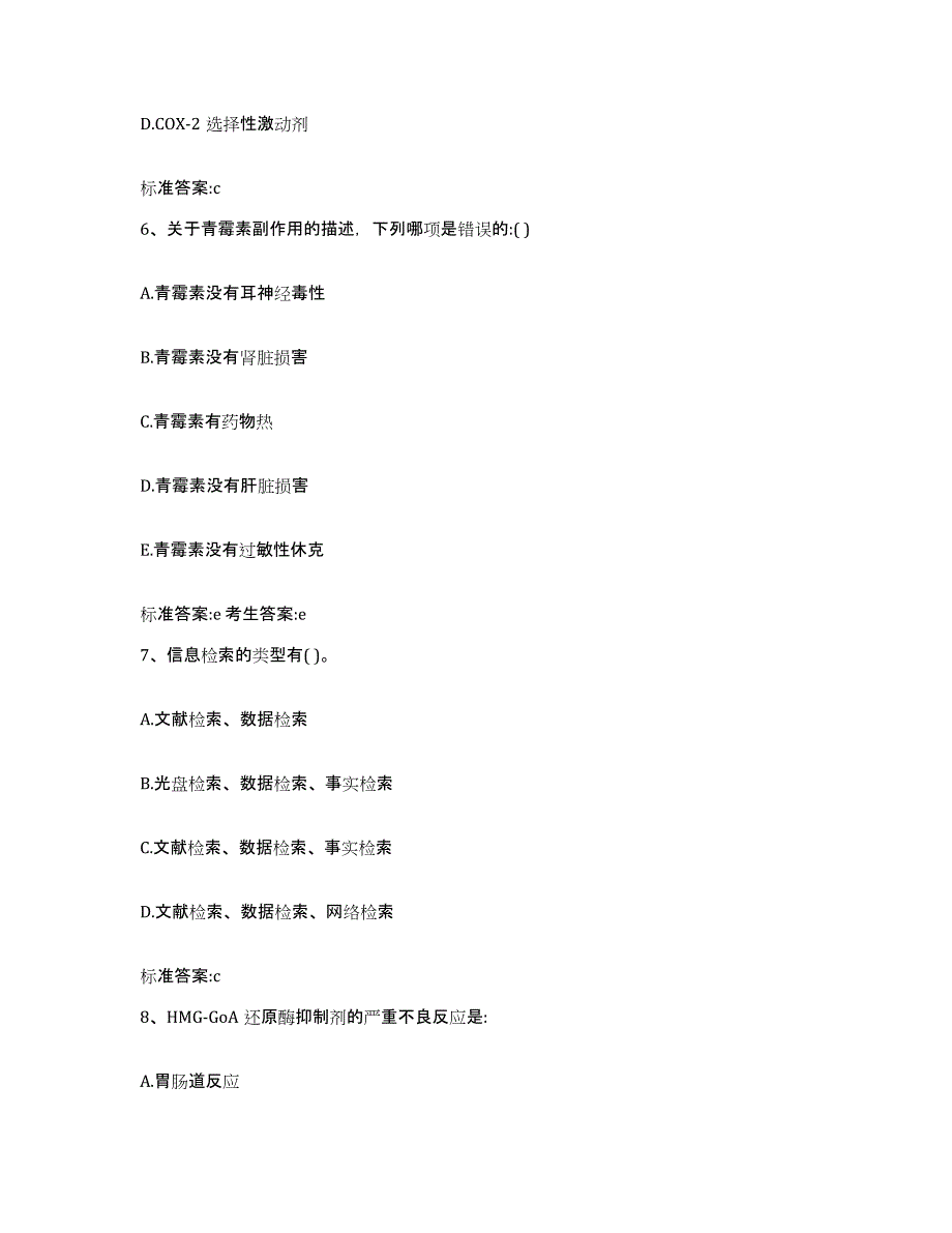 2022-2023年度河北省石家庄市新华区执业药师继续教育考试考前冲刺模拟试卷A卷含答案_第3页