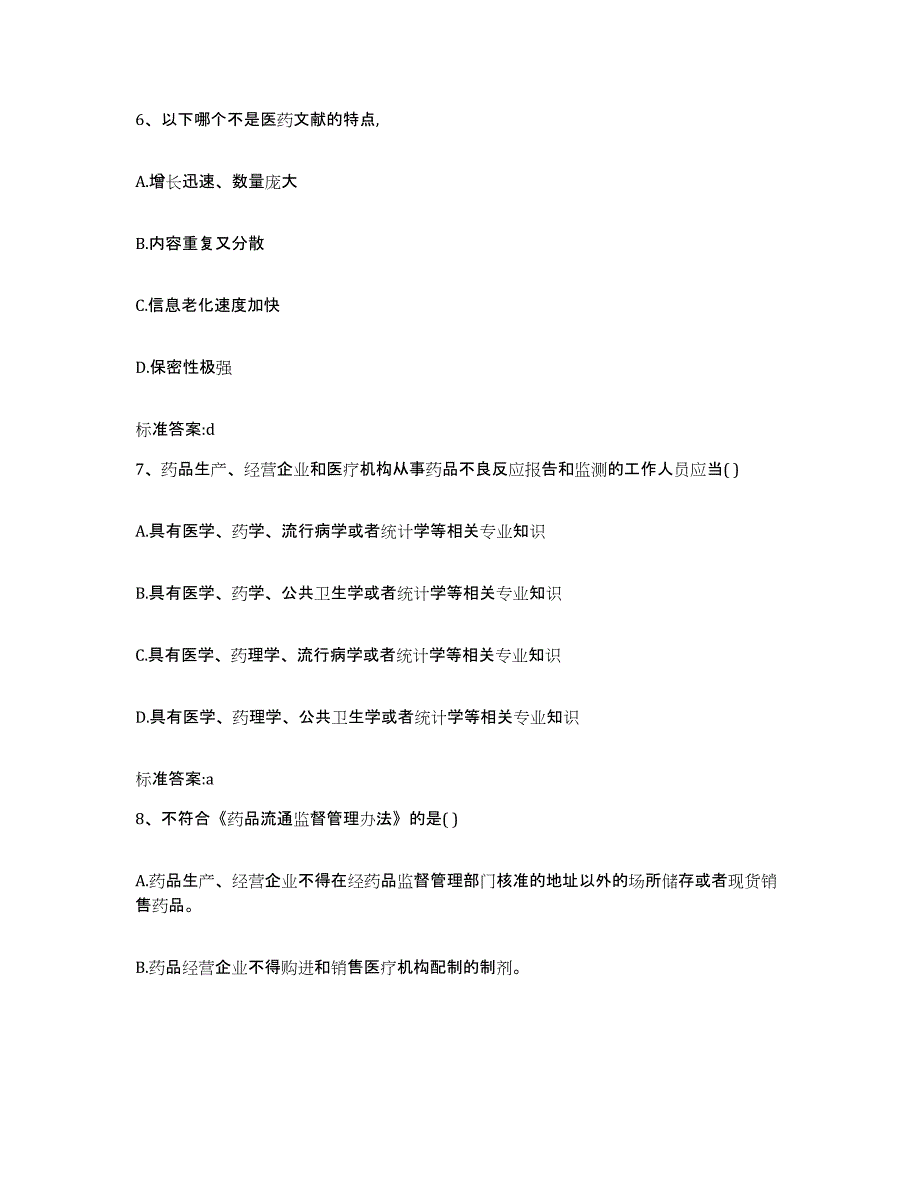 2022-2023年度河北省保定市南市区执业药师继续教育考试题库练习试卷B卷附答案_第3页