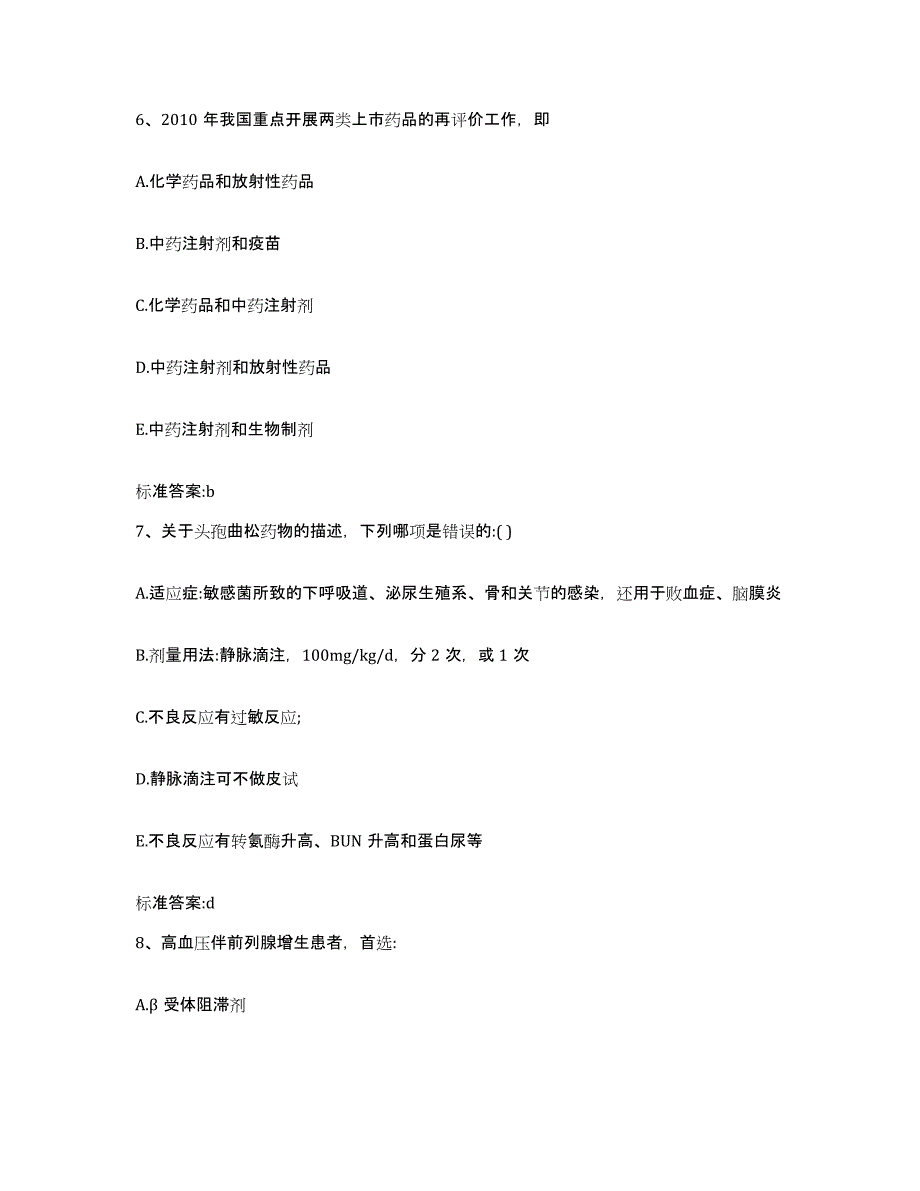 2022-2023年度山东省莱芜市执业药师继续教育考试模考模拟试题(全优)_第3页