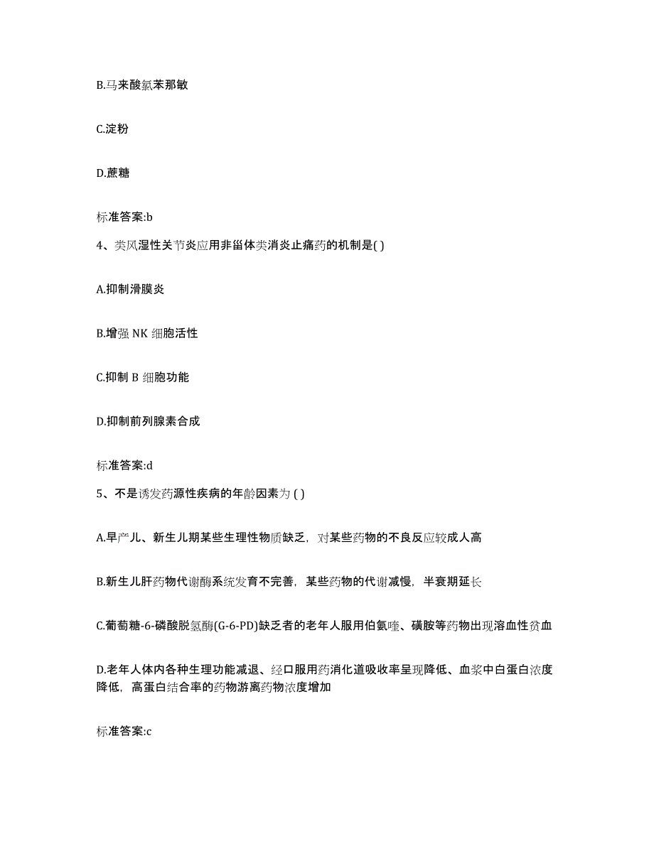 2022-2023年度广东省汕头市潮南区执业药师继续教育考试练习题及答案_第2页