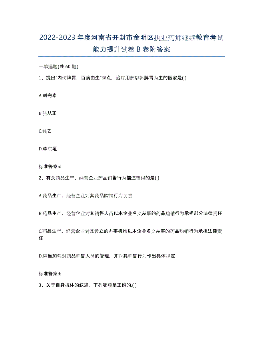 2022-2023年度河南省开封市金明区执业药师继续教育考试能力提升试卷B卷附答案_第1页