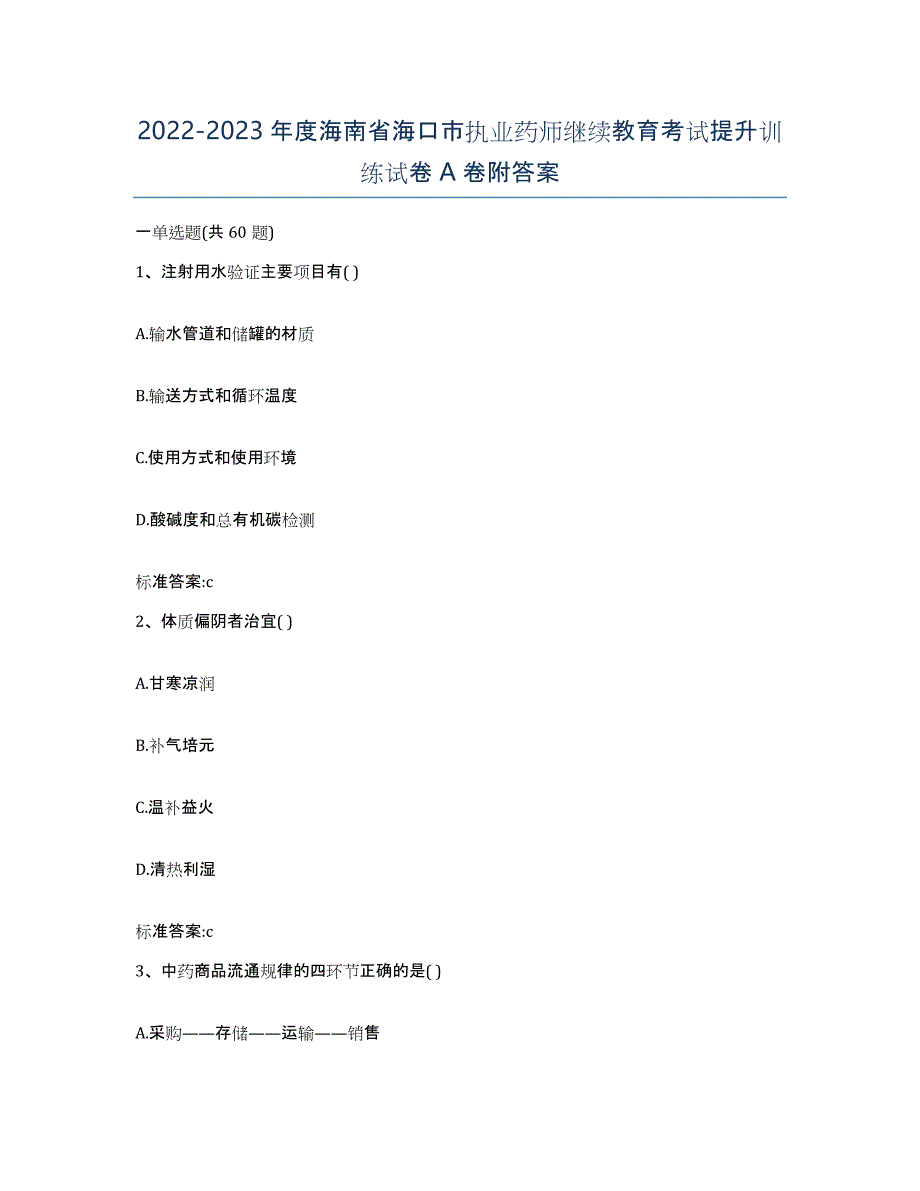 2022-2023年度海南省海口市执业药师继续教育考试提升训练试卷A卷附答案_第1页