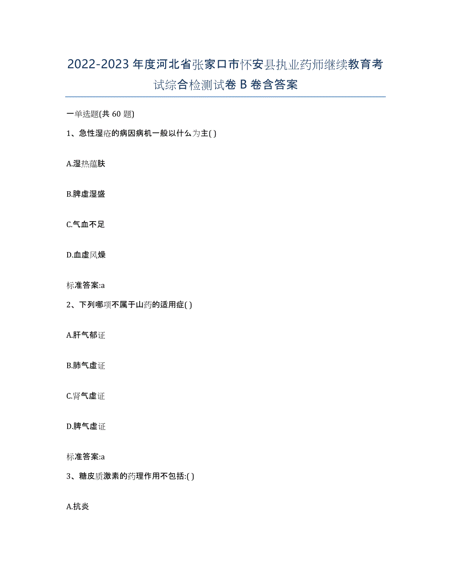 2022-2023年度河北省张家口市怀安县执业药师继续教育考试综合检测试卷B卷含答案_第1页