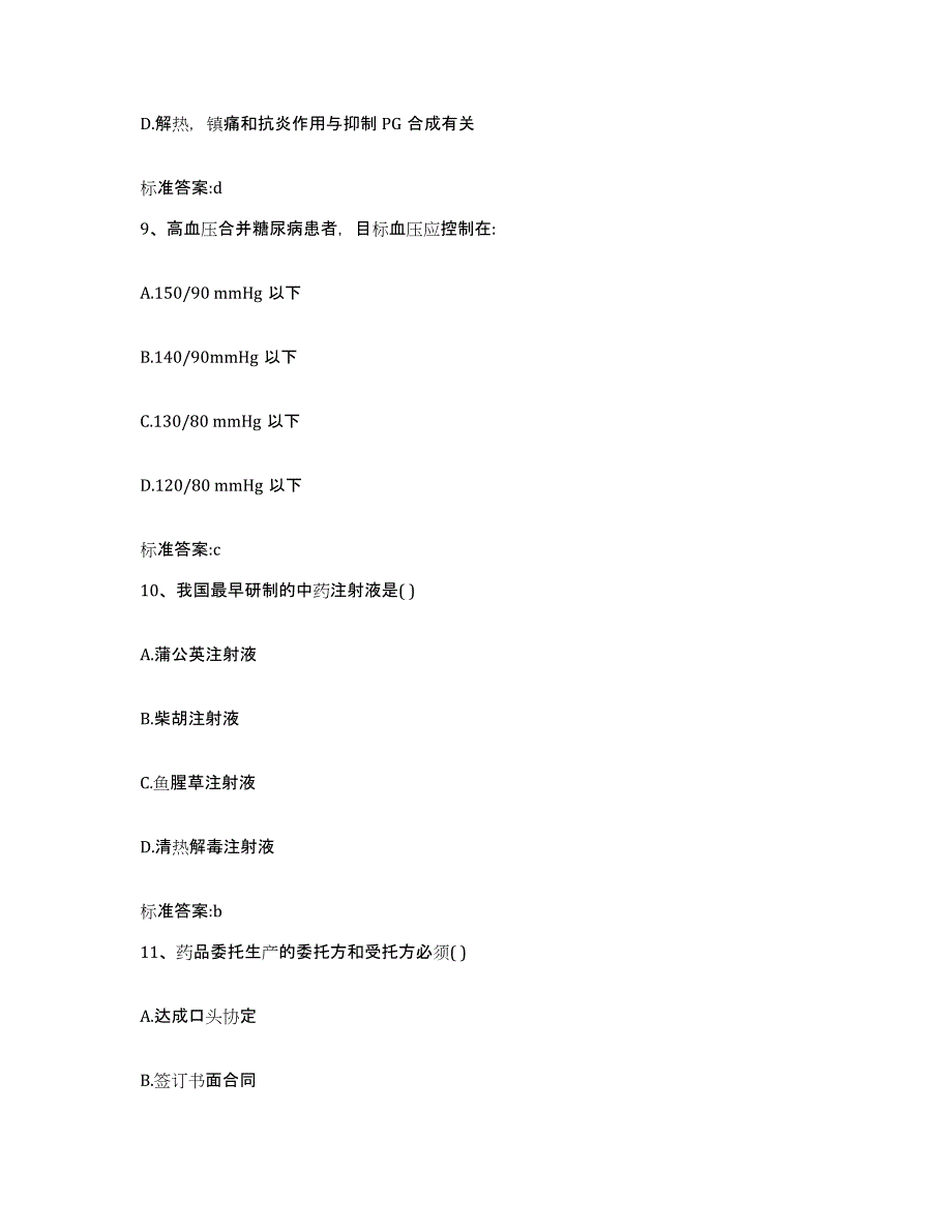 2022-2023年度河北省张家口市怀安县执业药师继续教育考试综合检测试卷B卷含答案_第4页