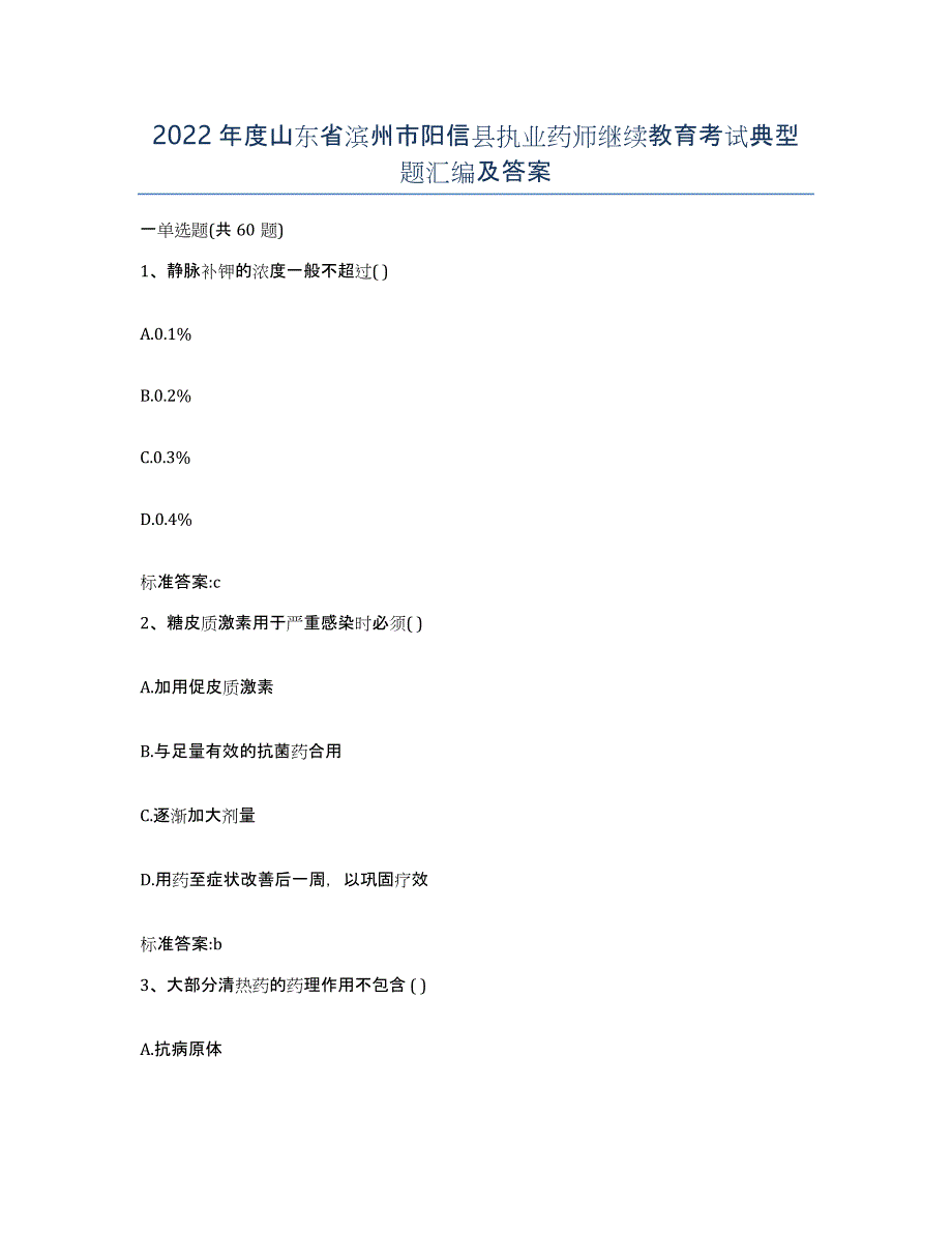 2022年度山东省滨州市阳信县执业药师继续教育考试典型题汇编及答案_第1页