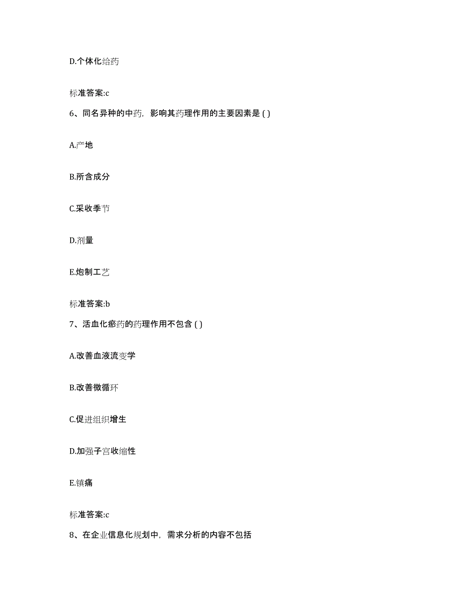 2022年度山东省滨州市阳信县执业药师继续教育考试典型题汇编及答案_第3页