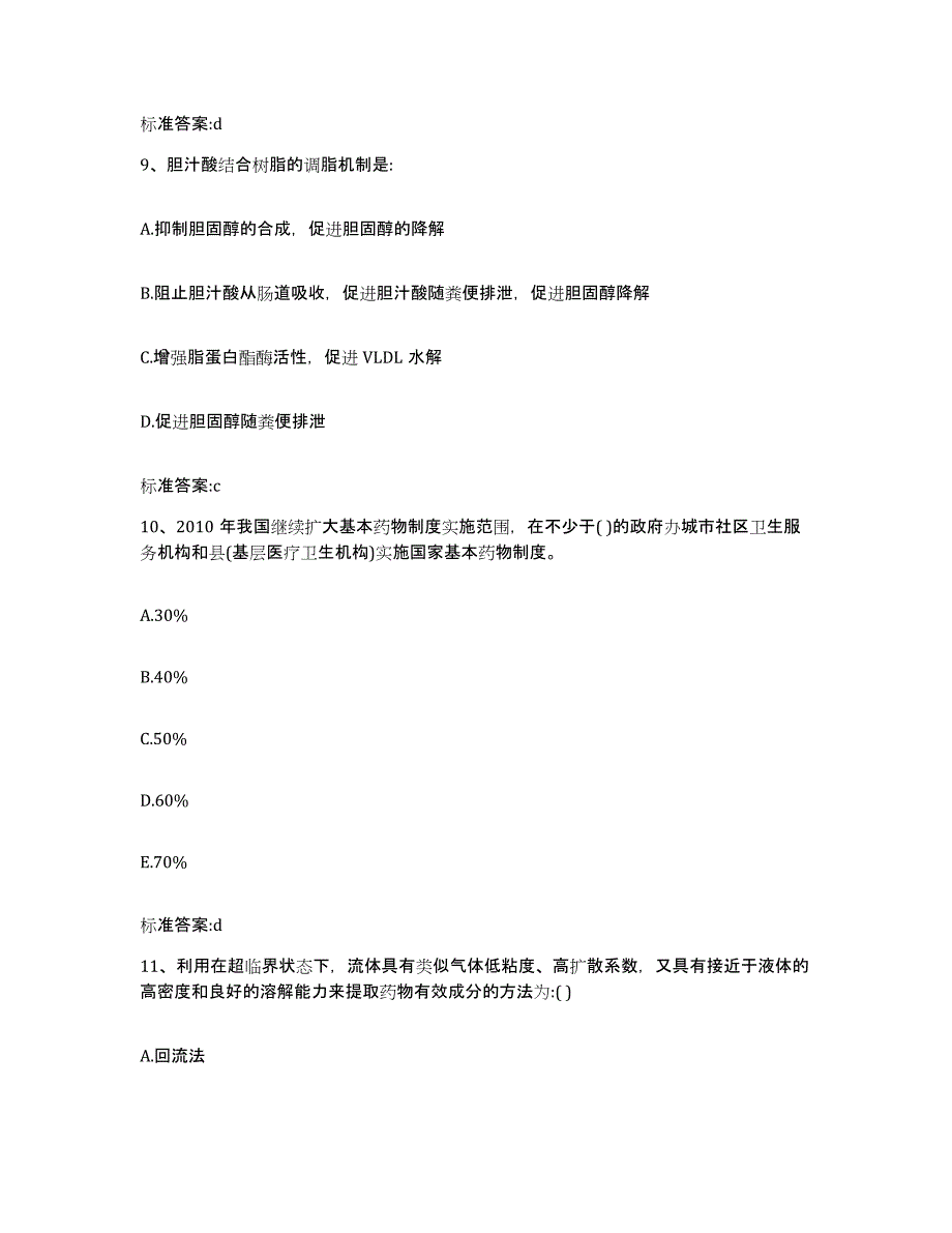 2022-2023年度海南省海口市龙华区执业药师继续教育考试通关提分题库(考点梳理)_第4页