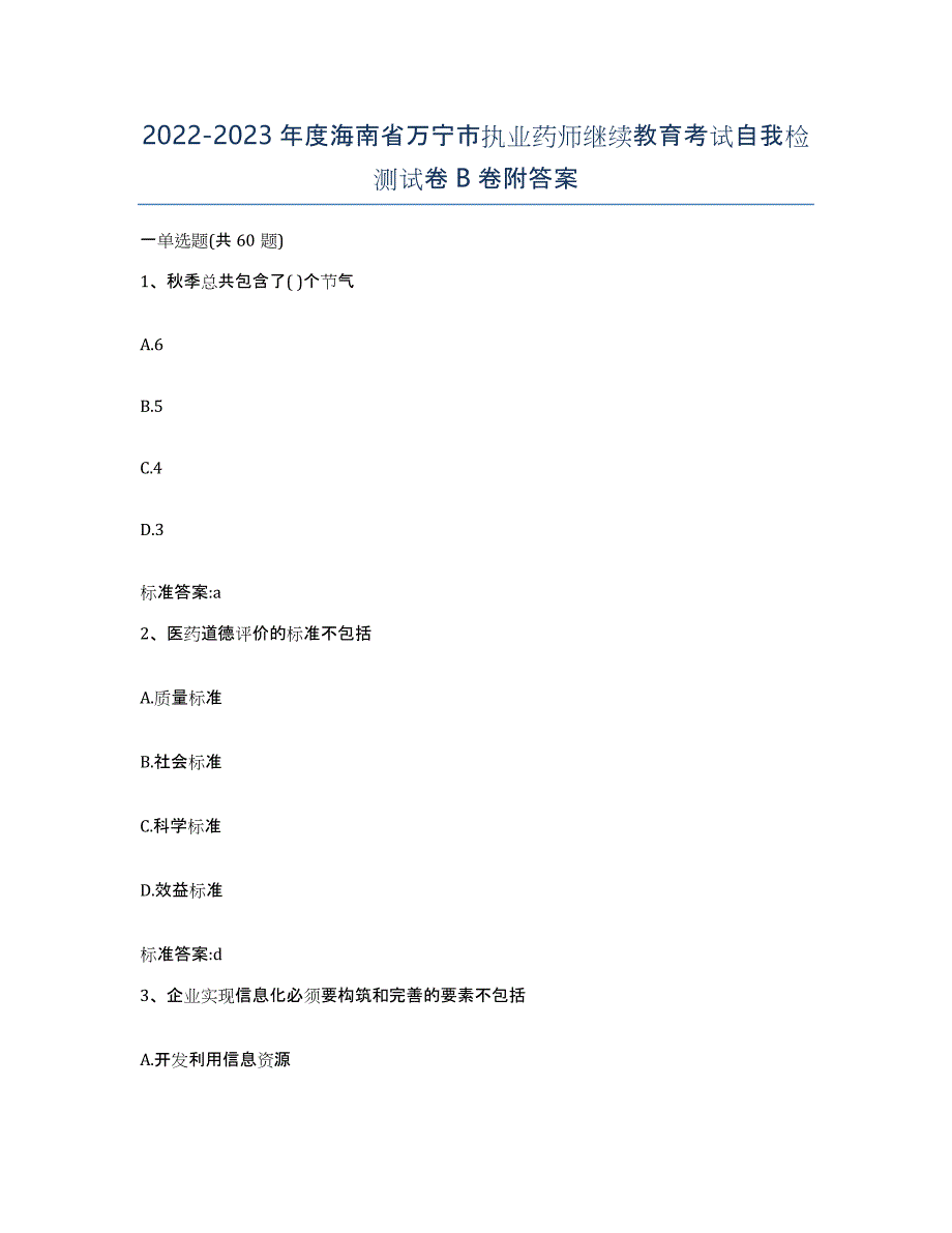 2022-2023年度海南省万宁市执业药师继续教育考试自我检测试卷B卷附答案_第1页