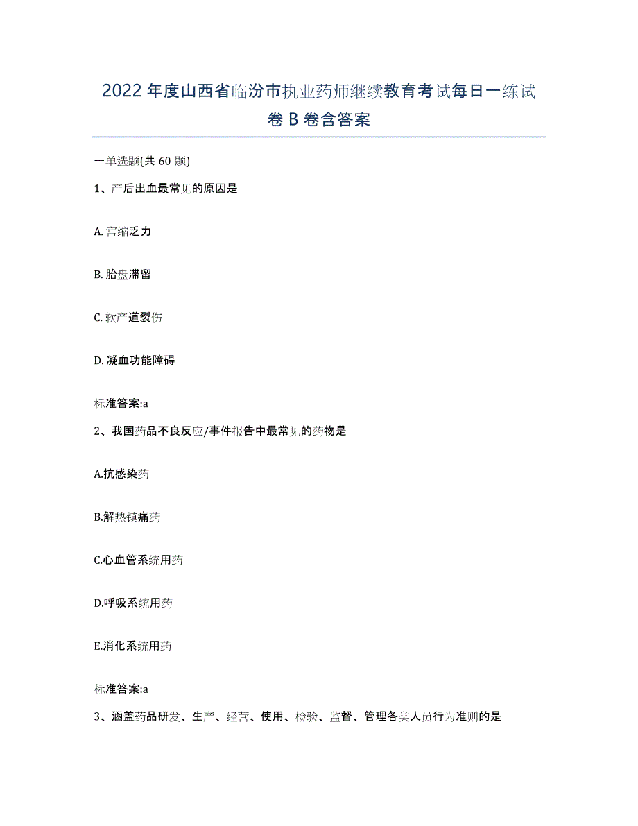 2022年度山西省临汾市执业药师继续教育考试每日一练试卷B卷含答案_第1页