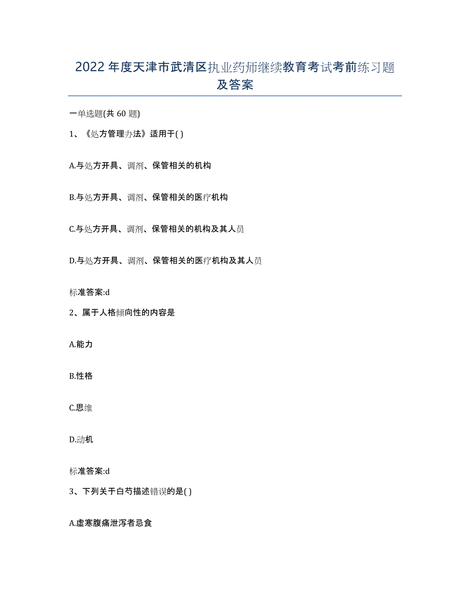 2022年度天津市武清区执业药师继续教育考试考前练习题及答案_第1页