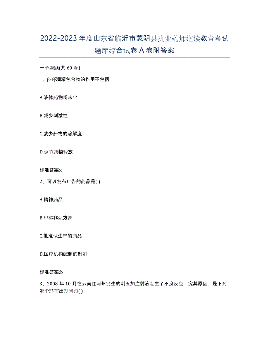 2022-2023年度山东省临沂市蒙阴县执业药师继续教育考试题库综合试卷A卷附答案_第1页