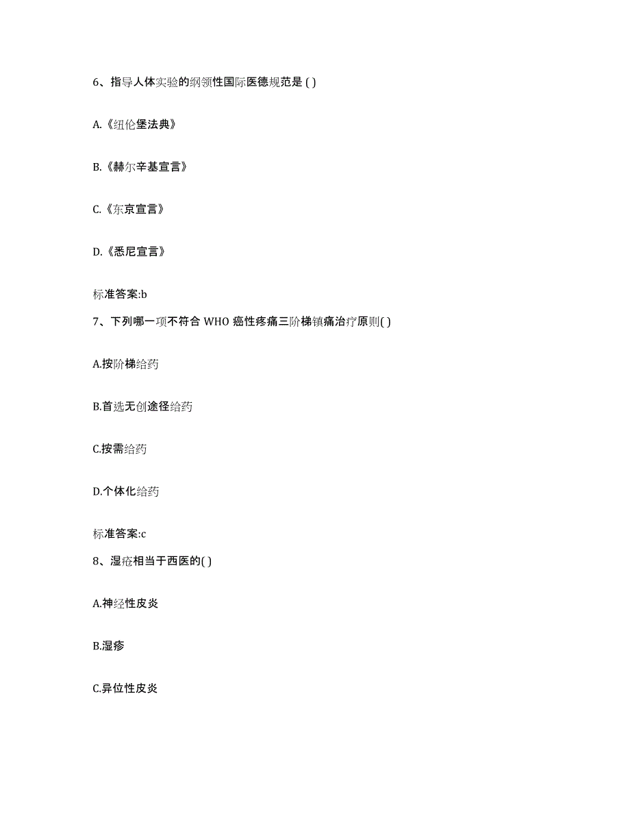 2022-2023年度山东省临沂市蒙阴县执业药师继续教育考试题库综合试卷A卷附答案_第3页