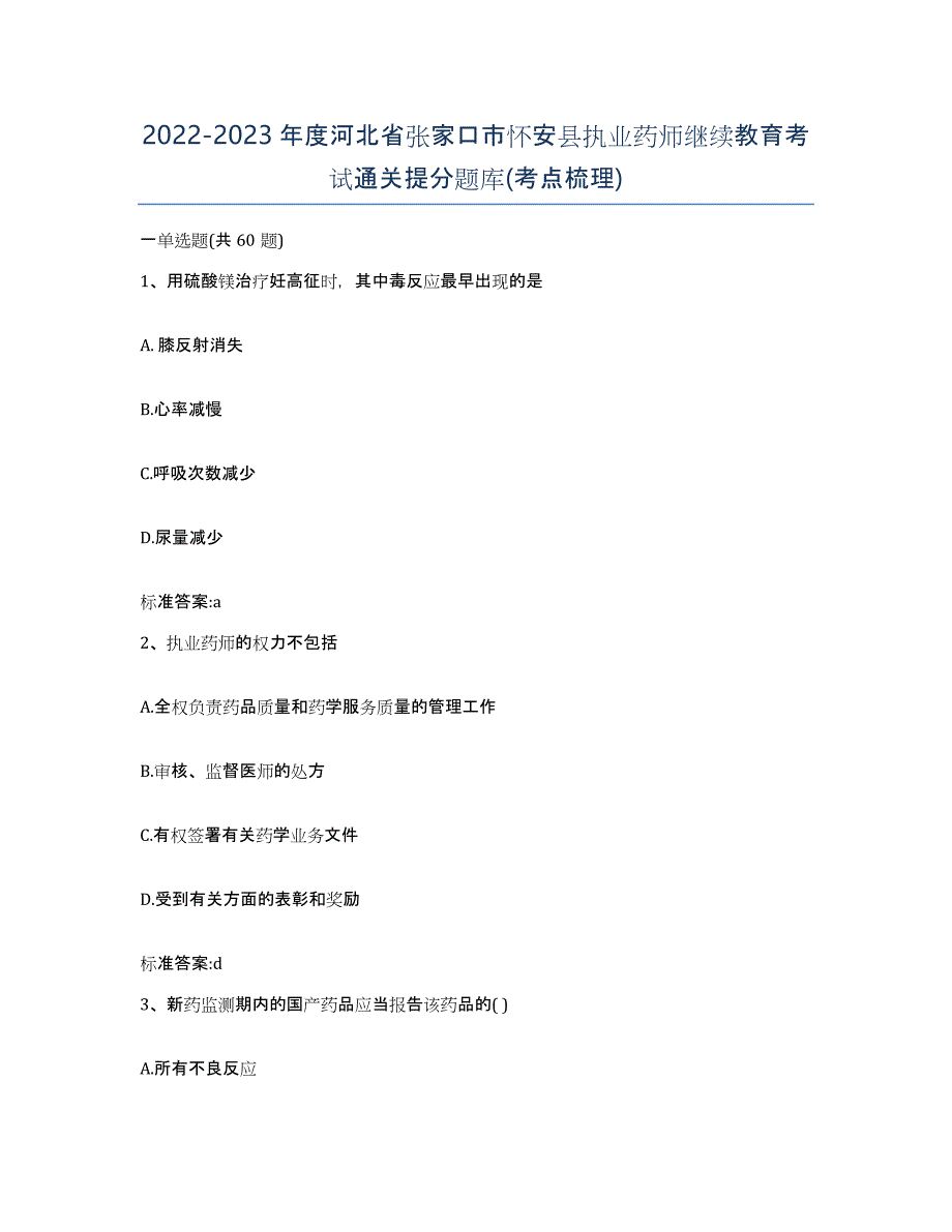 2022-2023年度河北省张家口市怀安县执业药师继续教育考试通关提分题库(考点梳理)_第1页