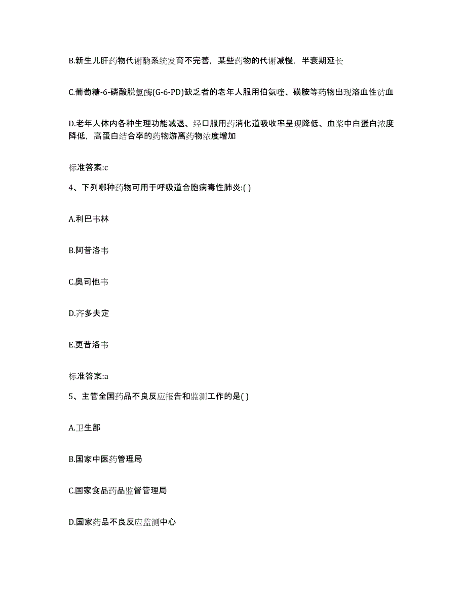 2022-2023年度湖北省十堰市张湾区执业药师继续教育考试模考预测题库(夺冠系列)_第2页