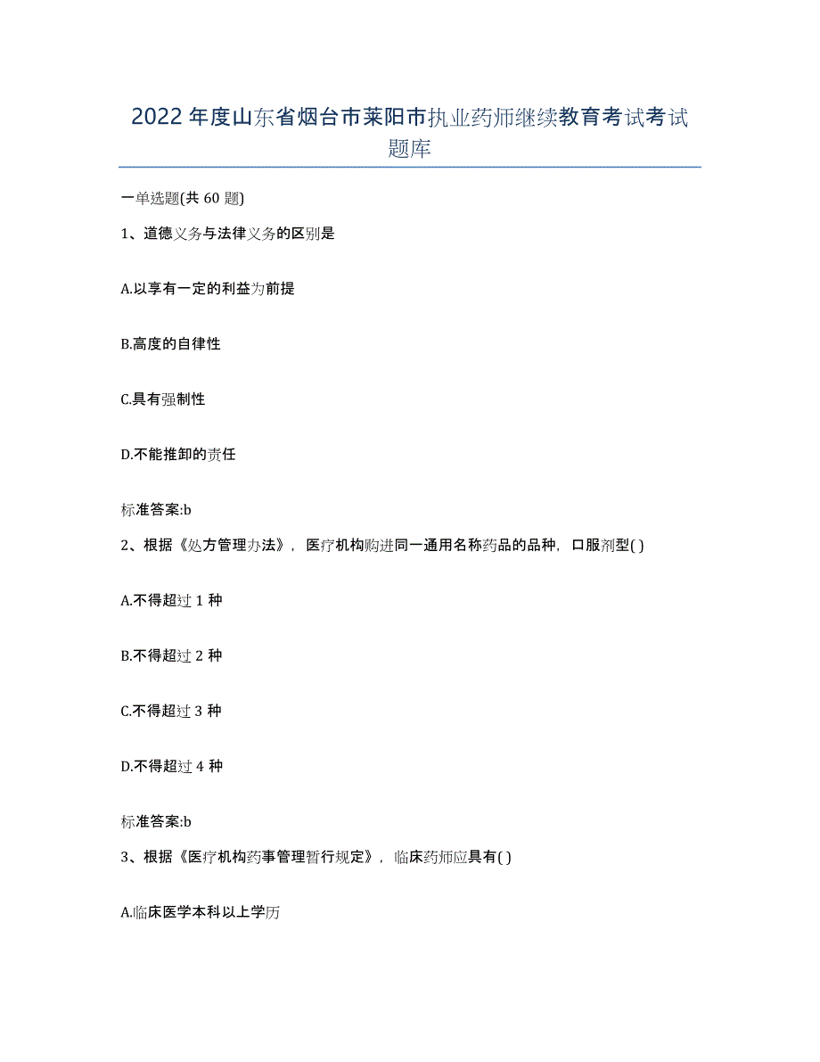 2022年度山东省烟台市莱阳市执业药师继续教育考试考试题库_第1页