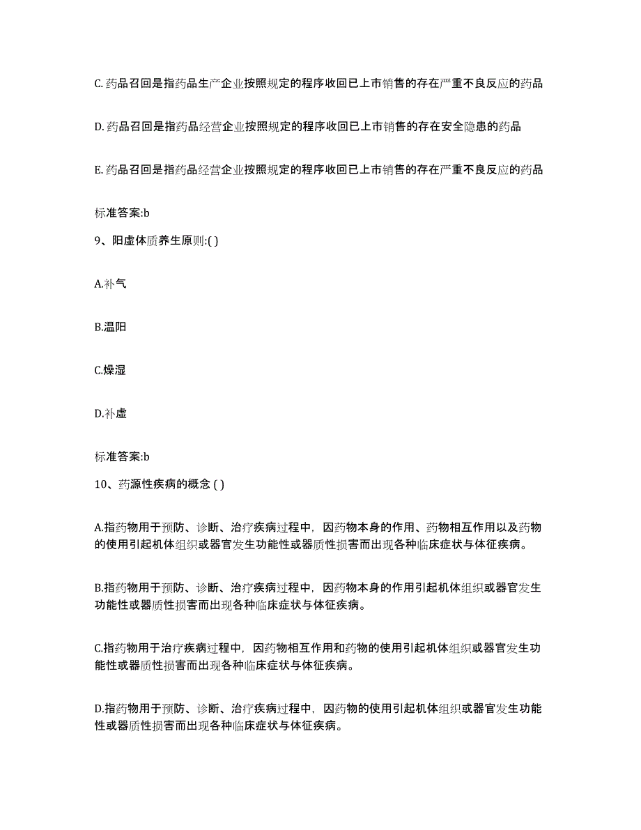 2022年度广东省阳江市执业药师继续教育考试模考模拟试题(全优)_第4页