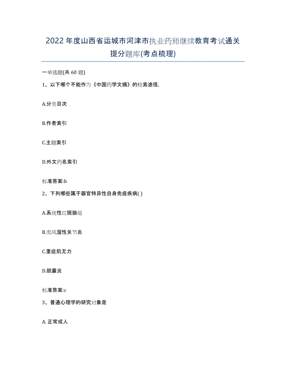 2022年度山西省运城市河津市执业药师继续教育考试通关提分题库(考点梳理)_第1页