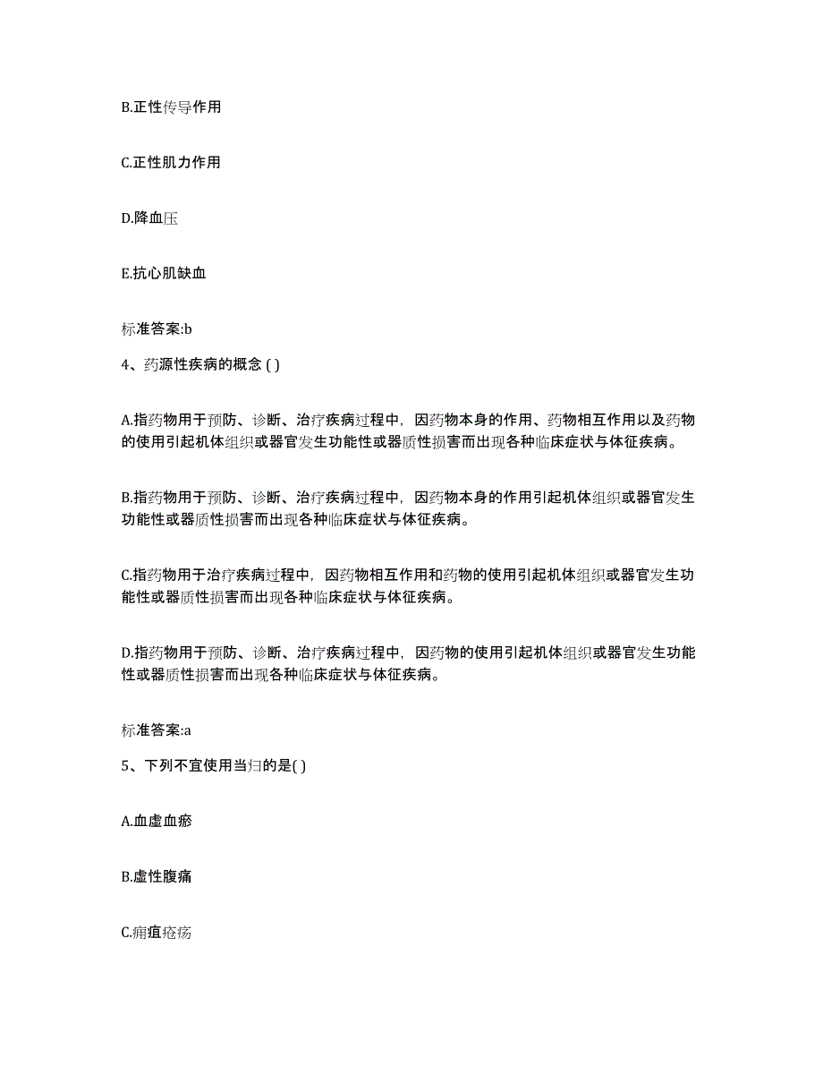 2022年度吉林省松原市扶余县执业药师继续教育考试考前自测题及答案_第2页