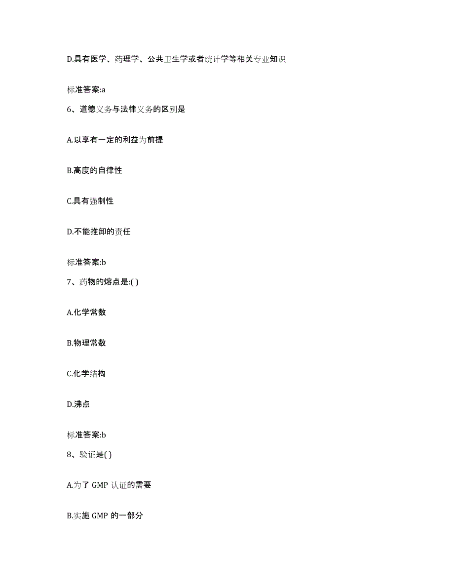 2022-2023年度福建省三明市永安市执业药师继续教育考试题库及答案_第3页