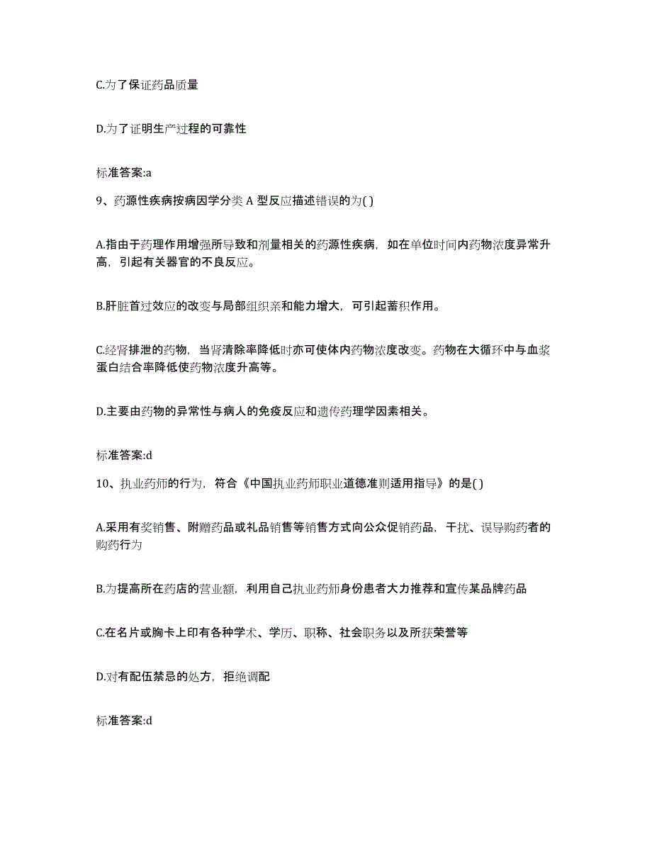 2022-2023年度福建省三明市永安市执业药师继续教育考试题库及答案_第4页