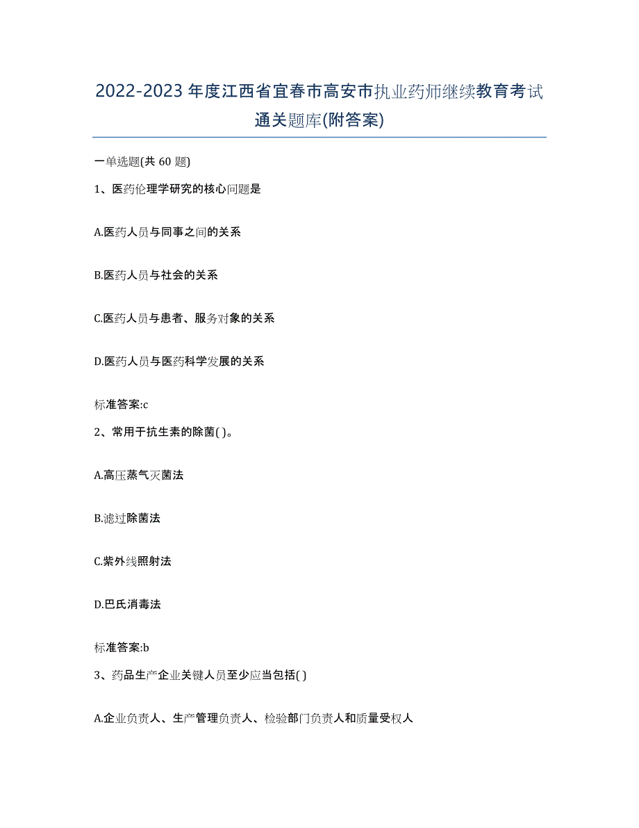 2022-2023年度江西省宜春市高安市执业药师继续教育考试通关题库(附答案)_第1页