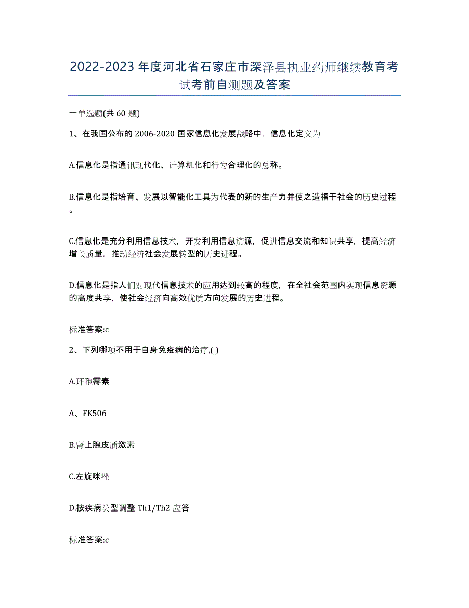 2022-2023年度河北省石家庄市深泽县执业药师继续教育考试考前自测题及答案_第1页