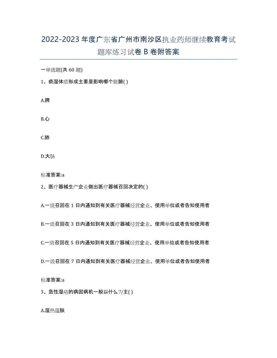 2022-2023年度广东省广州市南沙区执业药师继续教育考试题库练习试卷B卷附答案_第1页