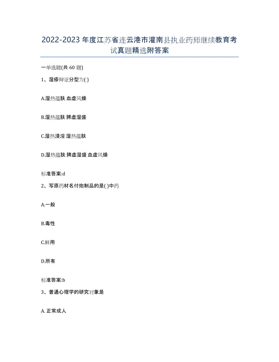 2022-2023年度江苏省连云港市灌南县执业药师继续教育考试真题附答案_第1页