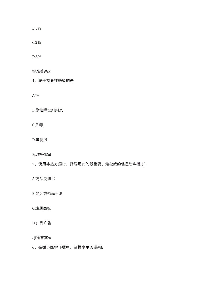 2022-2023年度广东省深圳市福田区执业药师继续教育考试自我提分评估(附答案)_第2页