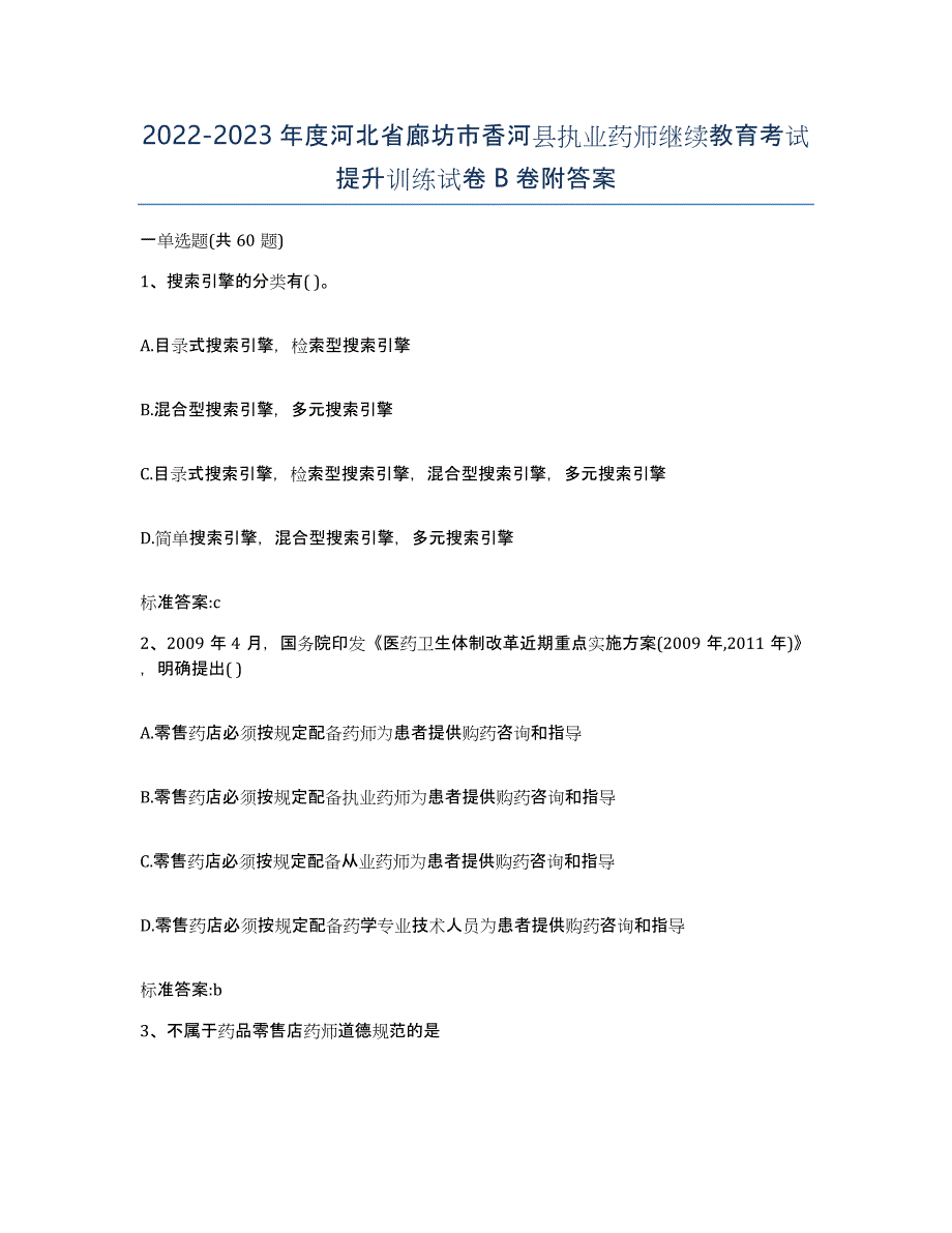 2022-2023年度河北省廊坊市香河县执业药师继续教育考试提升训练试卷B卷附答案_第1页