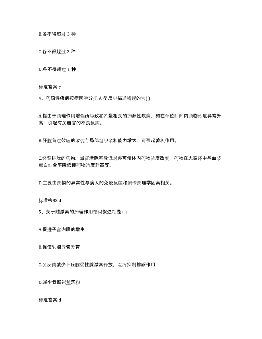 2022年度安徽省蚌埠市执业药师继续教育考试模拟考试试卷B卷含答案_第2页