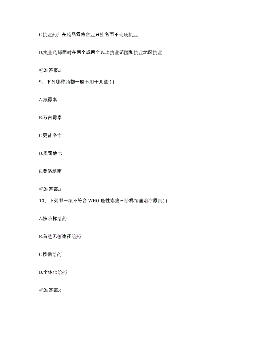 2022年度安徽省蚌埠市执业药师继续教育考试模拟考试试卷B卷含答案_第4页