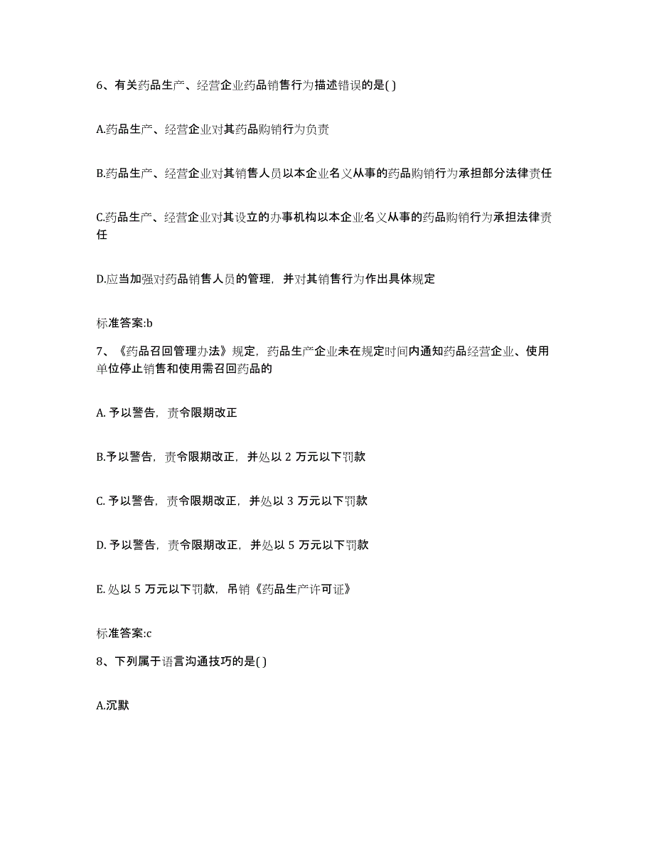 2022-2023年度山东省东营市广饶县执业药师继续教育考试综合练习试卷B卷附答案_第3页